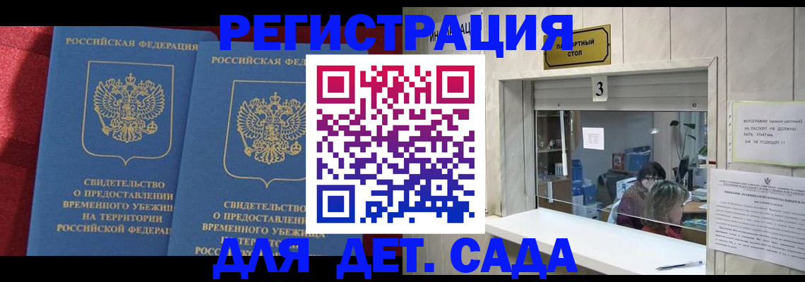 прописка ребенка в Белокурихе