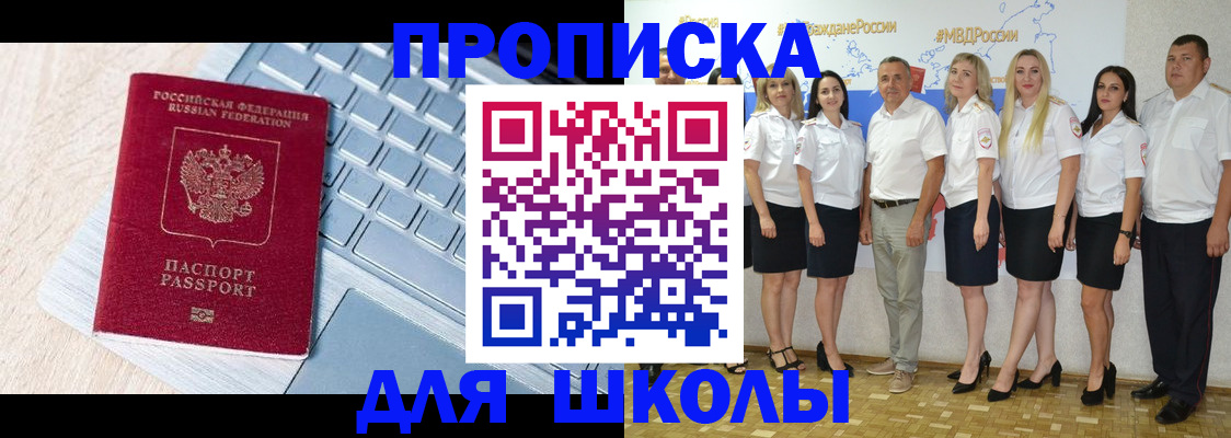 временная регистрация для школы в Белокурихе